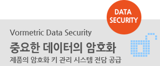 Vormetric Data Security 중요한 데이터의 암호화, 제품의 암호화 키 관리 시스템 전담 공급